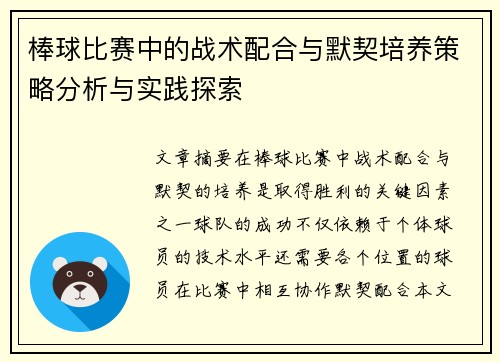 棒球比赛中的战术配合与默契培养策略分析与实践探索