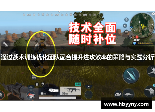 通过战术训练优化团队配合提升进攻效率的策略与实践分析