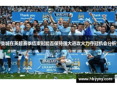 曼城在英超赛季结束时能否保持强大进攻火力夺冠机会分析