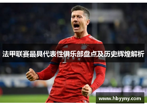 法甲联赛最具代表性俱乐部盘点及历史辉煌解析