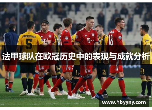法甲球队在欧冠历史中的表现与成就分析