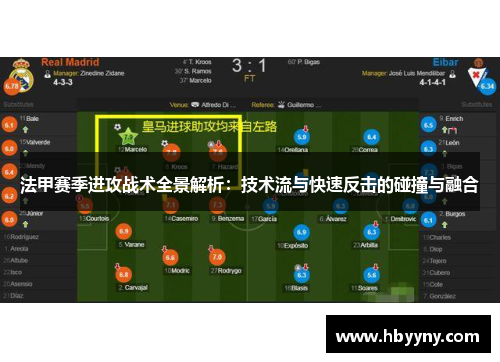 法甲赛季进攻战术全景解析：技术流与快速反击的碰撞与融合