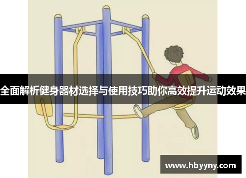 全面解析健身器材选择与使用技巧助你高效提升运动效果