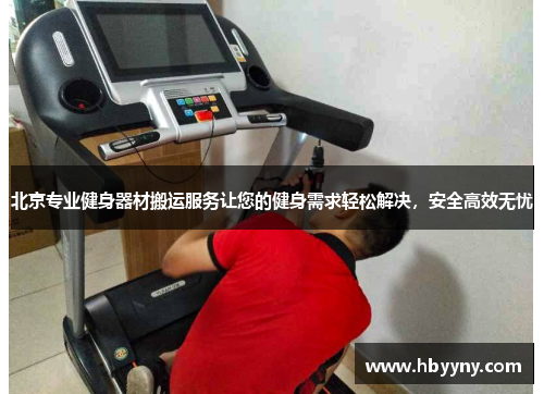 北京专业健身器材搬运服务让您的健身需求轻松解决，安全高效无忧