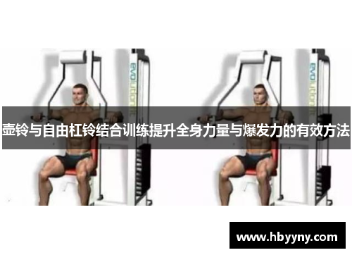 壶铃与自由杠铃结合训练提升全身力量与爆发力的有效方法