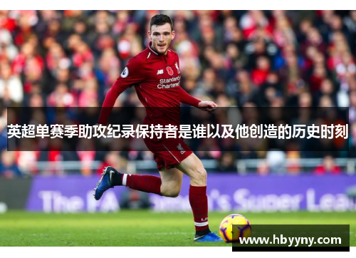 英超单赛季助攻纪录保持者是谁以及他创造的历史时刻
