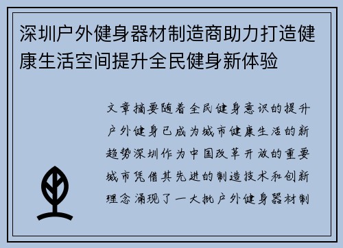 深圳户外健身器材制造商助力打造健康生活空间提升全民健身新体验