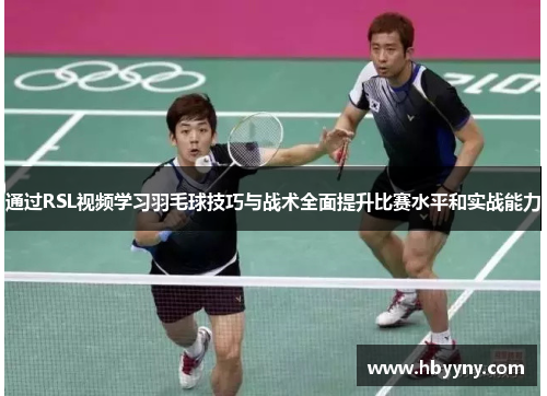 通过RSL视频学习羽毛球技巧与战术全面提升比赛水平和实战能力