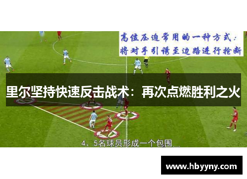 里尔坚持快速反击战术：再次点燃胜利之火