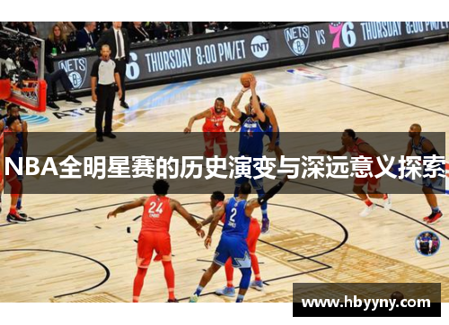 NBA全明星赛的历史演变与深远意义探索