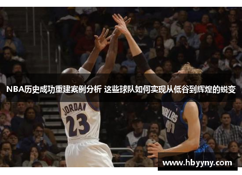NBA历史成功重建案例分析 这些球队如何实现从低谷到辉煌的蜕变