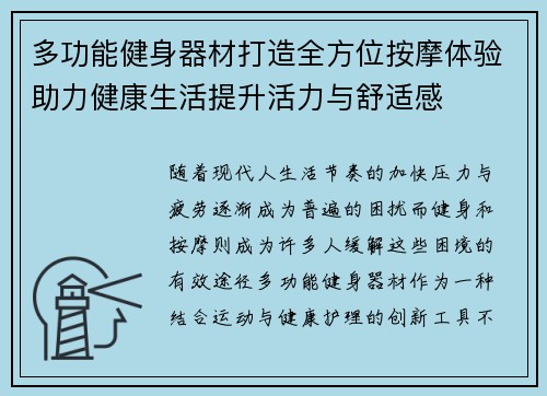 多功能健身器材打造全方位按摩体验助力健康生活提升活力与舒适感