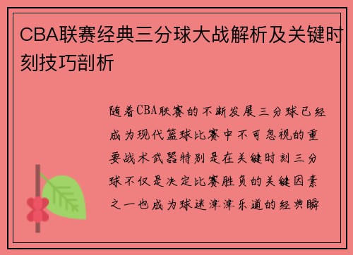 CBA联赛经典三分球大战解析及关键时刻技巧剖析