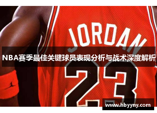 NBA赛季最佳关键球员表现分析与战术深度解析