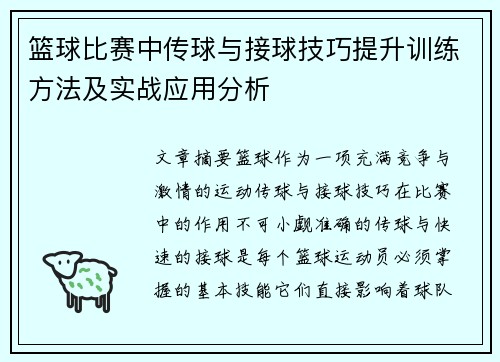 篮球比赛中传球与接球技巧提升训练方法及实战应用分析