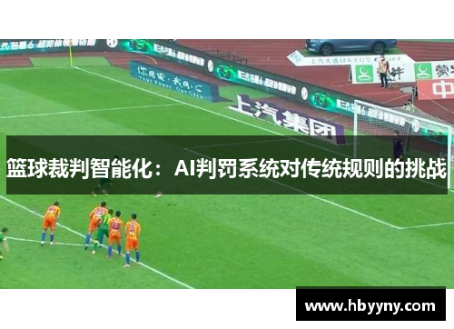篮球裁判智能化：AI判罚系统对传统规则的挑战
