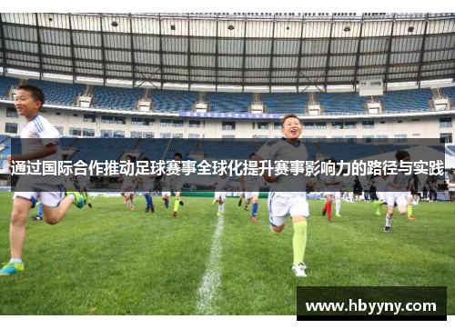 通过国际合作推动足球赛事全球化提升赛事影响力的路径与实践