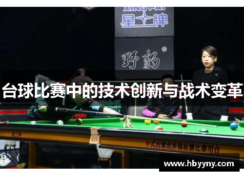 台球比赛中的技术创新与战术变革