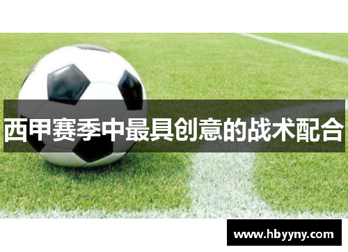 西甲赛季中最具创意的战术配合