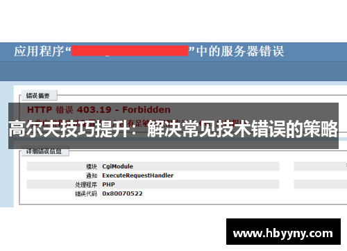 高尔夫技巧提升：解决常见技术错误的策略