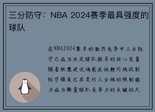 三分防守：NBA 2024赛季最具强度的球队