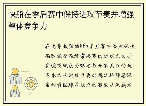 快船在季后赛中保持进攻节奏并增强整体竞争力