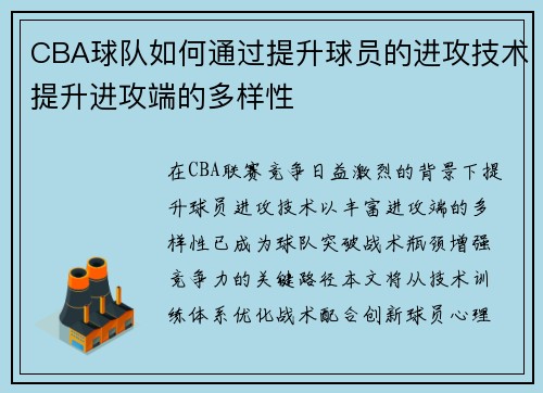 CBA球队如何通过提升球员的进攻技术提升进攻端的多样性