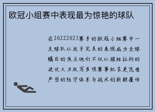 欧冠小组赛中表现最为惊艳的球队