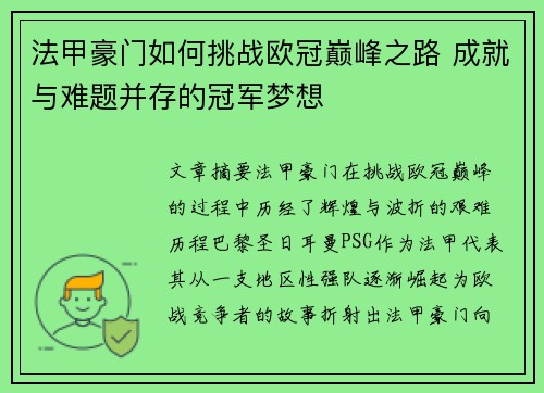 法甲豪门如何挑战欧冠巅峰之路 成就与难题并存的冠军梦想