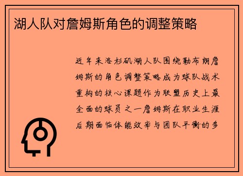 湖人队对詹姆斯角色的调整策略