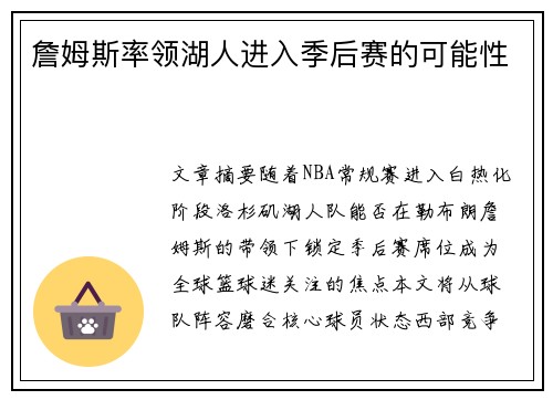 詹姆斯率领湖人进入季后赛的可能性