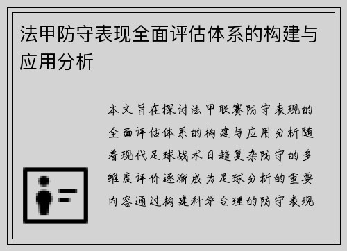 法甲防守表现全面评估体系的构建与应用分析