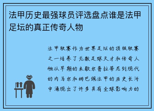 法甲历史最强球员评选盘点谁是法甲足坛的真正传奇人物