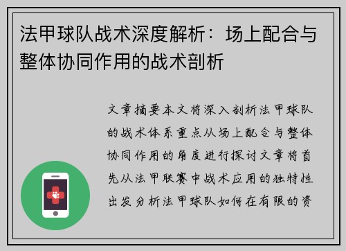 法甲球队战术深度解析：场上配合与整体协同作用的战术剖析