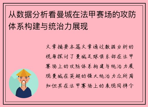 从数据分析看曼城在法甲赛场的攻防体系构建与统治力展现