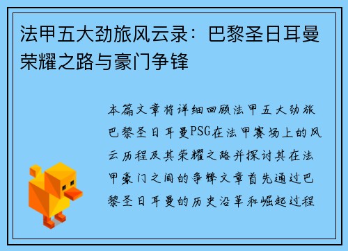 法甲五大劲旅风云录：巴黎圣日耳曼荣耀之路与豪门争锋