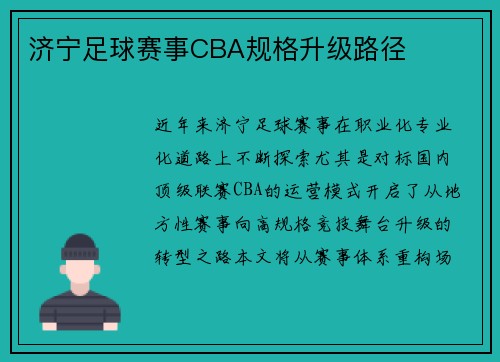 济宁足球赛事CBA规格升级路径