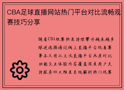 CBA足球直播网站热门平台对比流畅观赛技巧分享