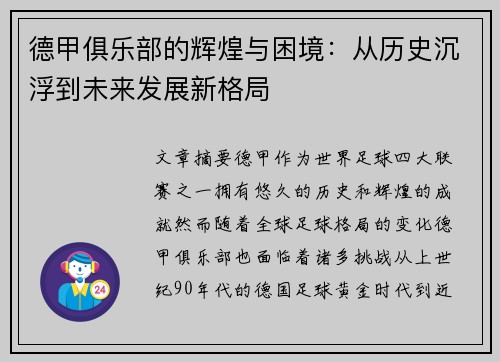 德甲俱乐部的辉煌与困境：从历史沉浮到未来发展新格局