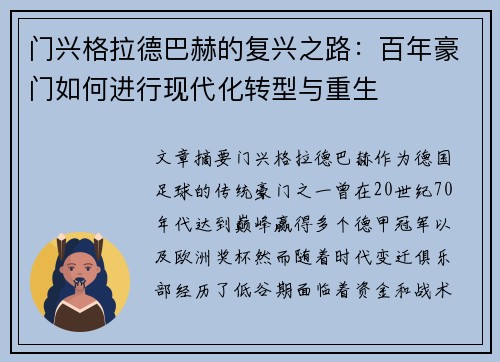 门兴格拉德巴赫的复兴之路：百年豪门如何进行现代化转型与重生