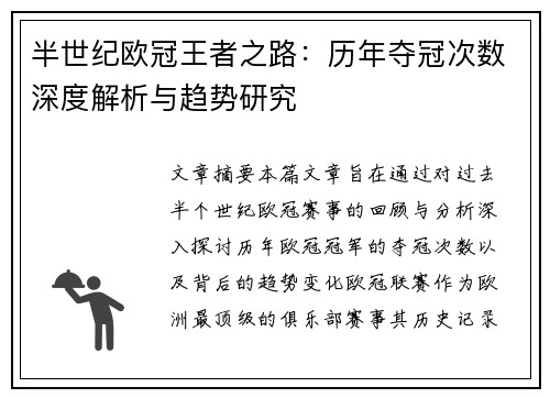 半世纪欧冠王者之路：历年夺冠次数深度解析与趋势研究