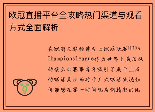 欧冠直播平台全攻略热门渠道与观看方式全面解析