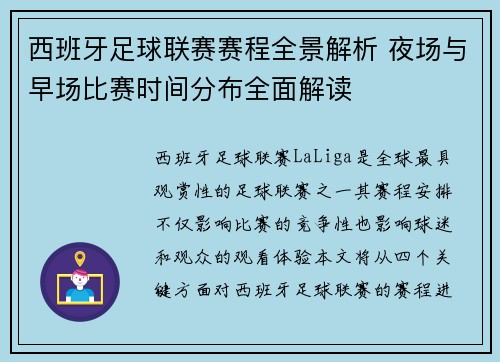 西班牙足球联赛赛程全景解析 夜场与早场比赛时间分布全面解读