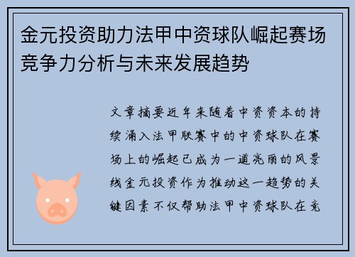 金元投资助力法甲中资球队崛起赛场竞争力分析与未来发展趋势
