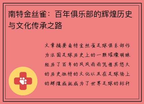 南特金丝雀：百年俱乐部的辉煌历史与文化传承之路