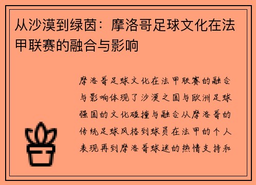 从沙漠到绿茵：摩洛哥足球文化在法甲联赛的融合与影响