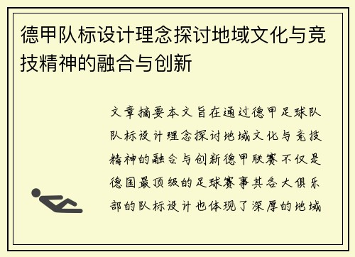 德甲队标设计理念探讨地域文化与竞技精神的融合与创新