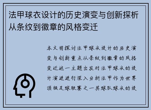 法甲球衣设计的历史演变与创新探析从条纹到徽章的风格变迁