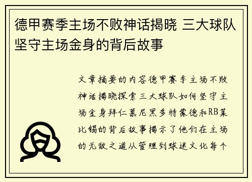 德甲赛季主场不败神话揭晓 三大球队坚守主场金身的背后故事