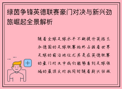 绿茵争锋英德联赛豪门对决与新兴劲旅崛起全景解析